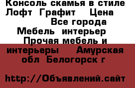 Консоль-скамья в стиле Лофт “Графит“ › Цена ­ 13 900 - Все города Мебель, интерьер » Прочая мебель и интерьеры   . Амурская обл.,Белогорск г.